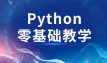 高效做科研python零基础安装与使用等-51自学联盟