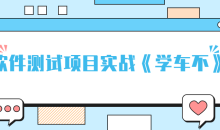 轻松掌握APP项目的功能测试-51自学联盟