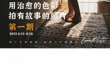 用治愈的色彩拍有故事的照片家庭摄影系统课-51自学联盟