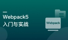Webpack5入门与实战 前端开发必备教程-51自学联盟