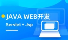 马士兵 Java web全系列课程要求及规范-51自学联盟