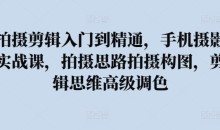 拍摄剪辑入门到精通,手机摄影实战课,拍摄思路拍摄构图,剪辑思维高级调色-51自学联盟