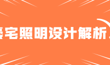 豪宅照明灯光案例设计解析-51自学联盟