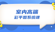 设计师必学的彩平表现6堂课-51自学联盟