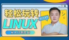 轻松玩转Linux教程 从入门到实战-51自学联盟