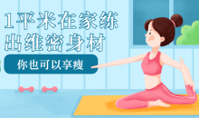 1平米在家练出维密身材瘦起来-51自学联盟