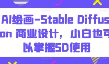 AI绘画Stable Diffusion商业设计掌握SD使用-51自学联盟