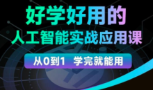 罗凌人工智能必修秘籍,好学好用的人工智能实战应用课-51自学联盟