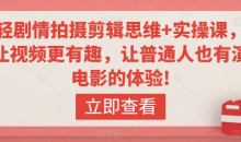 轻剧情拍摄剪辑思维+实操课，让视频更有趣，让普通人也有演电影的体验!-51自学联盟