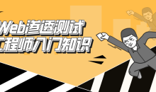 Web渗透测试工程师—初级教程-51自学联盟