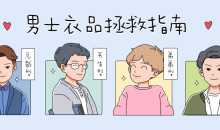 男士衣品穿搭快速提升指南搭配-51自学联盟