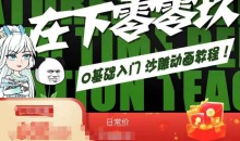 在下零零玖零零基础AN全流程教学,0基础入门沙雕动画教程-51自学联盟