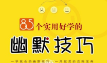 85个实用好学的幽默技巧教材-51自学联盟