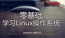Linux操作系统零基础入门学习54节入门教程-51自学联盟