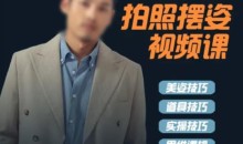 谱哥拍照摆姿课动作零基础学美姿女摄影-51自学联盟