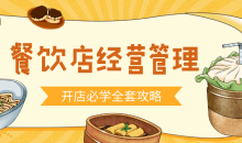 食品餐饮开店经营管理必备教程-51自学联盟