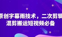 原创字幕雨技术，二次剪辑混剪搬运短视频必备【揭秘】-51自学联盟