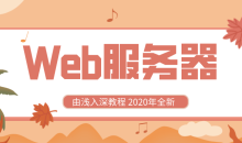 Web服务器视频教程由浅入深-51自学联盟