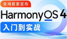 尚硅谷-鸿蒙OS4.0应用开发2024 语言汇编-51自学联盟