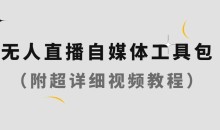 无人直播自媒体工具包（附超级详细的视频教程）-51自学联盟