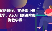 Ae案例教程,零基础小白也能学,Ae入门到进阶案例教学课-51自学联盟