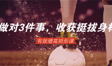 做对3件事,轻松收获挺拔身材-51自学联盟