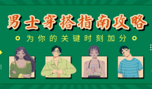 男士穿搭指南：关键时刻加分-51自学联盟