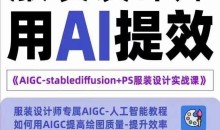 实战培训班：AIGC-Stablediffu+PS服装设计-服装设计师的人工智能课-51自学联盟