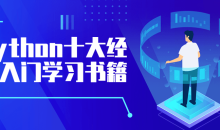 Python十大经典入门学习书籍-51自学联盟