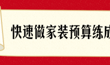 快速了解做家装预算练成术-51自学联盟