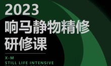 响马学院2023静物精修研修课-51自学联盟