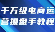 千万级电商运营操盘手视频教程-51自学联盟