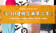 R站C4D电商产品建模实战宝典第三季-51自学联盟