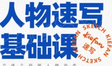 kiefan人物速写基础课-51自学联盟
