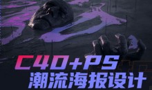 同捉C4D+PS潮流海报案例课-51自学联盟