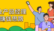 商业产品经理赚钱6节课思路教程-51自学联盟