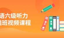 英语六级听力吃透班全套视频课程-51自学联盟