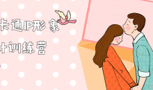 品牌卡通IP形象设计训练营4节-51自学联盟