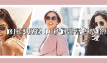 修图变现课10秒修出高点赞照片-51自学联盟