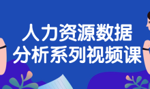 人力资源数据分析系列视频课程-51自学联盟
