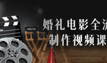 结婚礼电影全流程制作视频课程-51自学联盟