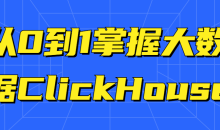 从0到1掌握大数据ClickHouse教程-51自学联盟