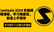Camtasia 2024 实操视频课程,学习难度低,极易上手使用-51自学联盟
