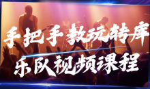 手把手教玩转库乐队入门视频课程-51自学联盟