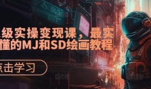 AI绘画&设计实战班：MJ+SD+ChatGPT，一站式掌握未来设计技能，AI超级实操变现课-51自学联盟
