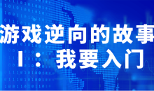 游戏逆向的故事我要入门详细-51自学联盟