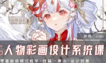 rimi2024CG人物彩画设计系统课-51自学联盟