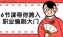 6节课带你跨入职业控剧编剧大门-51自学联盟