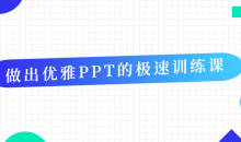 做出优雅PPT的极速学习训练课-51自学联盟