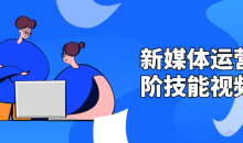 新媒体运营高阶技能视频6节课-51自学联盟